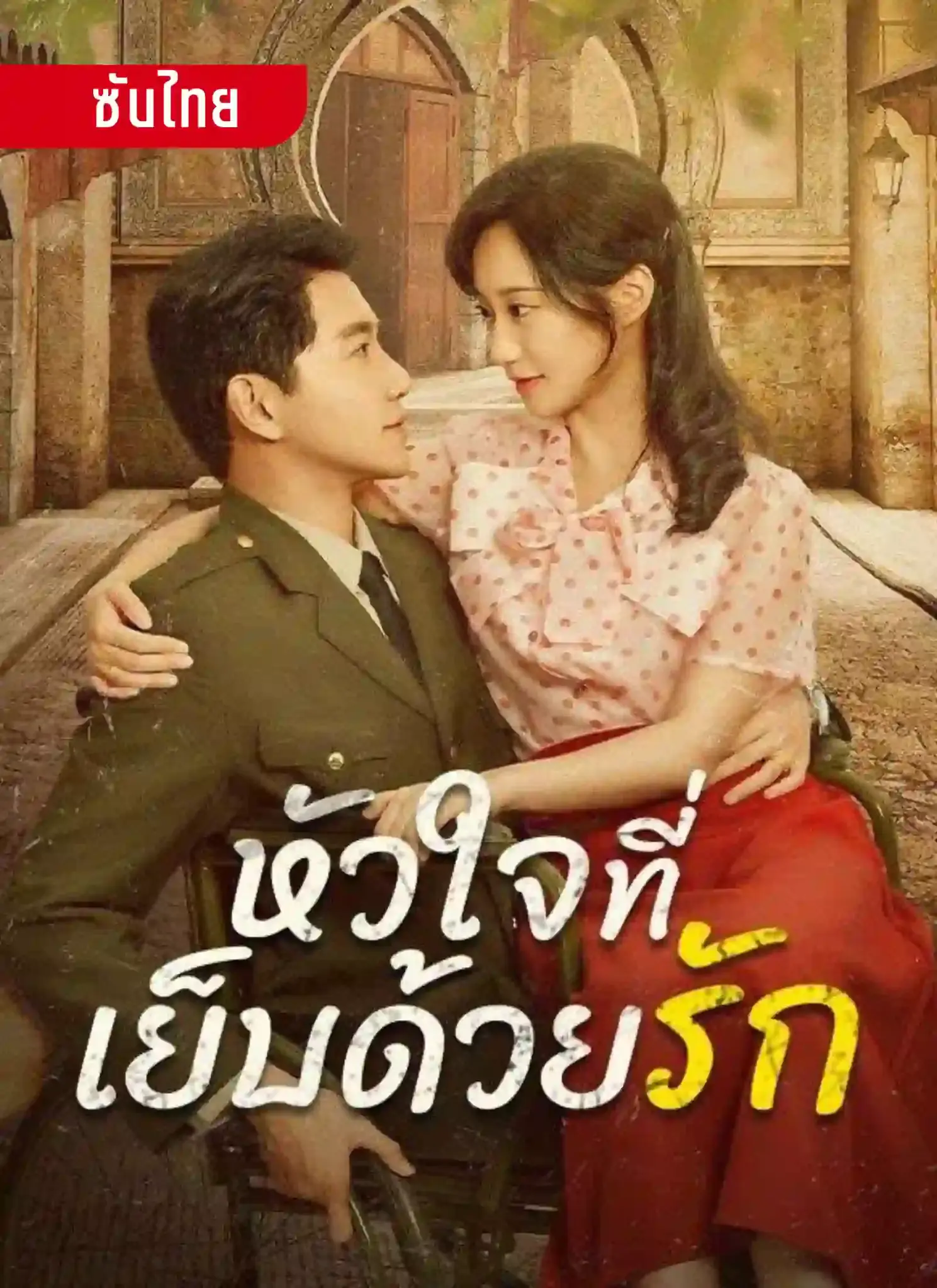 ดูซีรี่ย์จีนสั้น หัวใจที่เย็บด้วยรัก (2025) ซับไทย เต็มเรื่อง