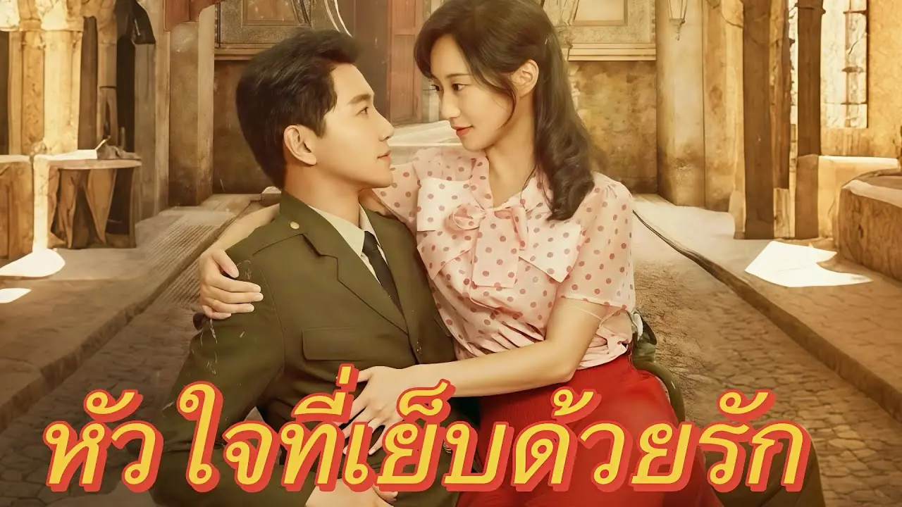 หัวใจที่เย็บด้วยรัก