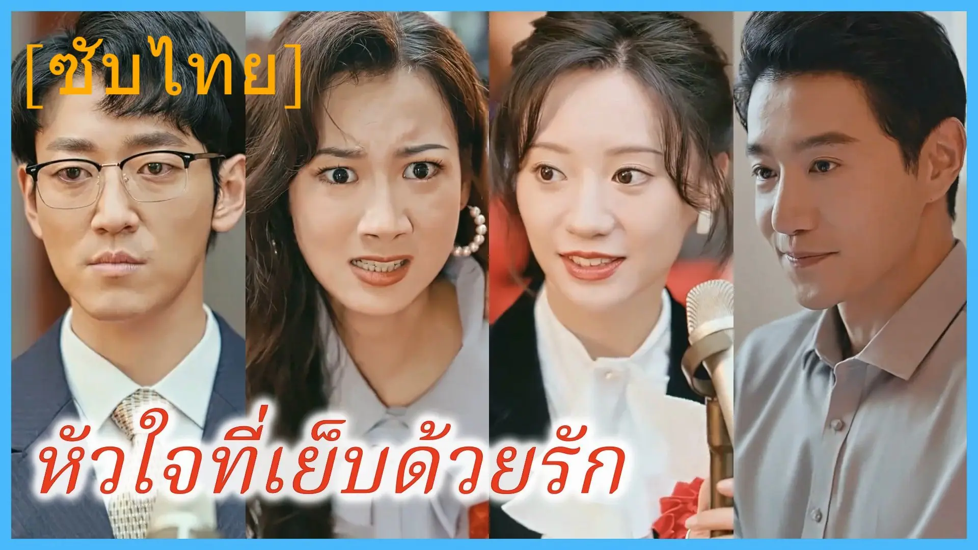 หัวใจที่เย็บด้วยรัก