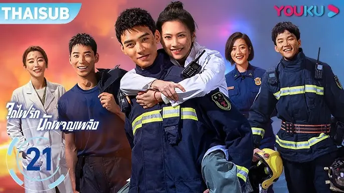 หัวใจรัก นักผจญเพลิง