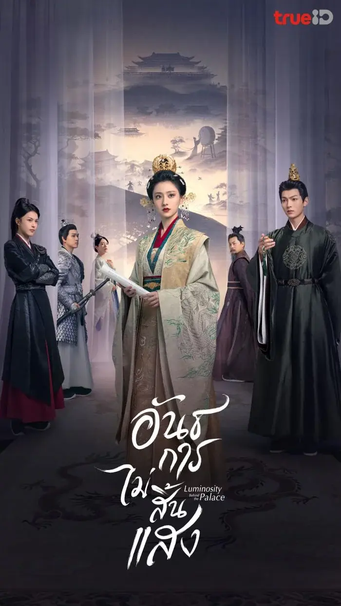ดูซีรี่ย์ Luminosity Behind the Palace (2025) อันธการไม่สิ้นแสง พากย์ไทย EP1-32 (ตอนจบ)