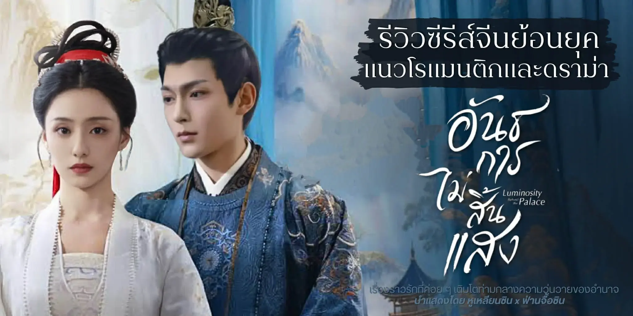 อันธการไม่สิ้นแสง