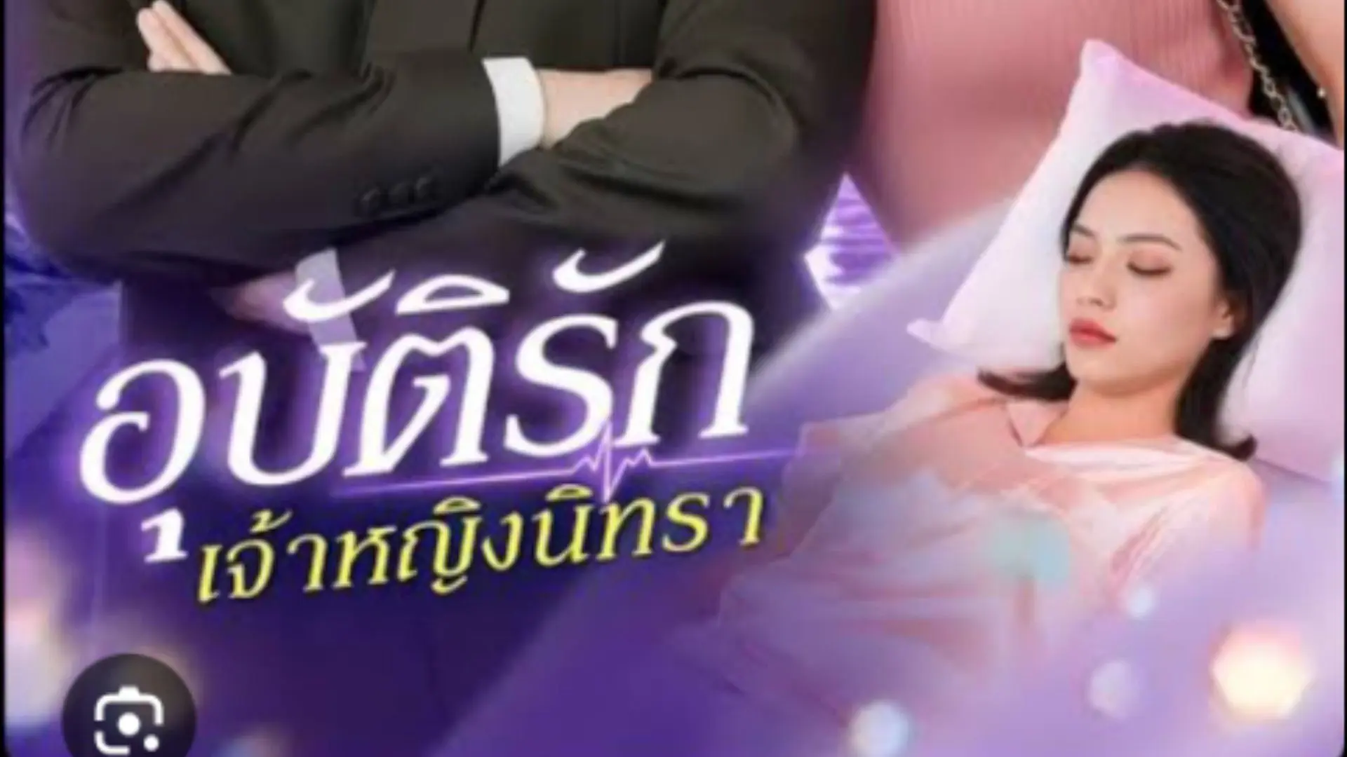 อุบัตรัก เจ้าหญิงนิทรา