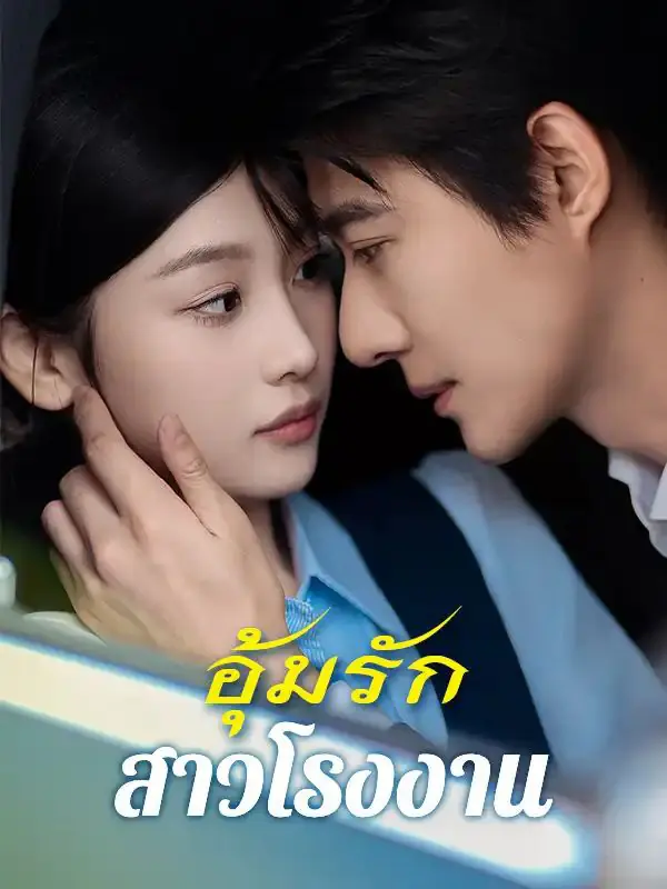 ดูซีรี่ย์จีนสั้น อุ้มรักสาวโรงงาน(พากย์ไทย) เต็มเรื่อง