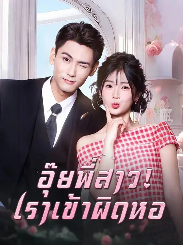 ดูซีรี่ย์จีนสั้น อุ๊ยพี่สาว! เราเข้าผิดหอ (พากย์ไทย) ครบทุกตอน