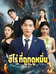ดูซีรี่ย์จีนสั้น ฮีโร่ที่ถูกดูหมิ่น(พากย์ไทย) เต็มเรื่อง