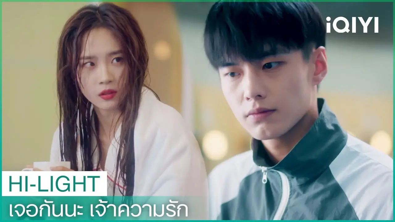 เจอกันนะ เจ้าความรัก