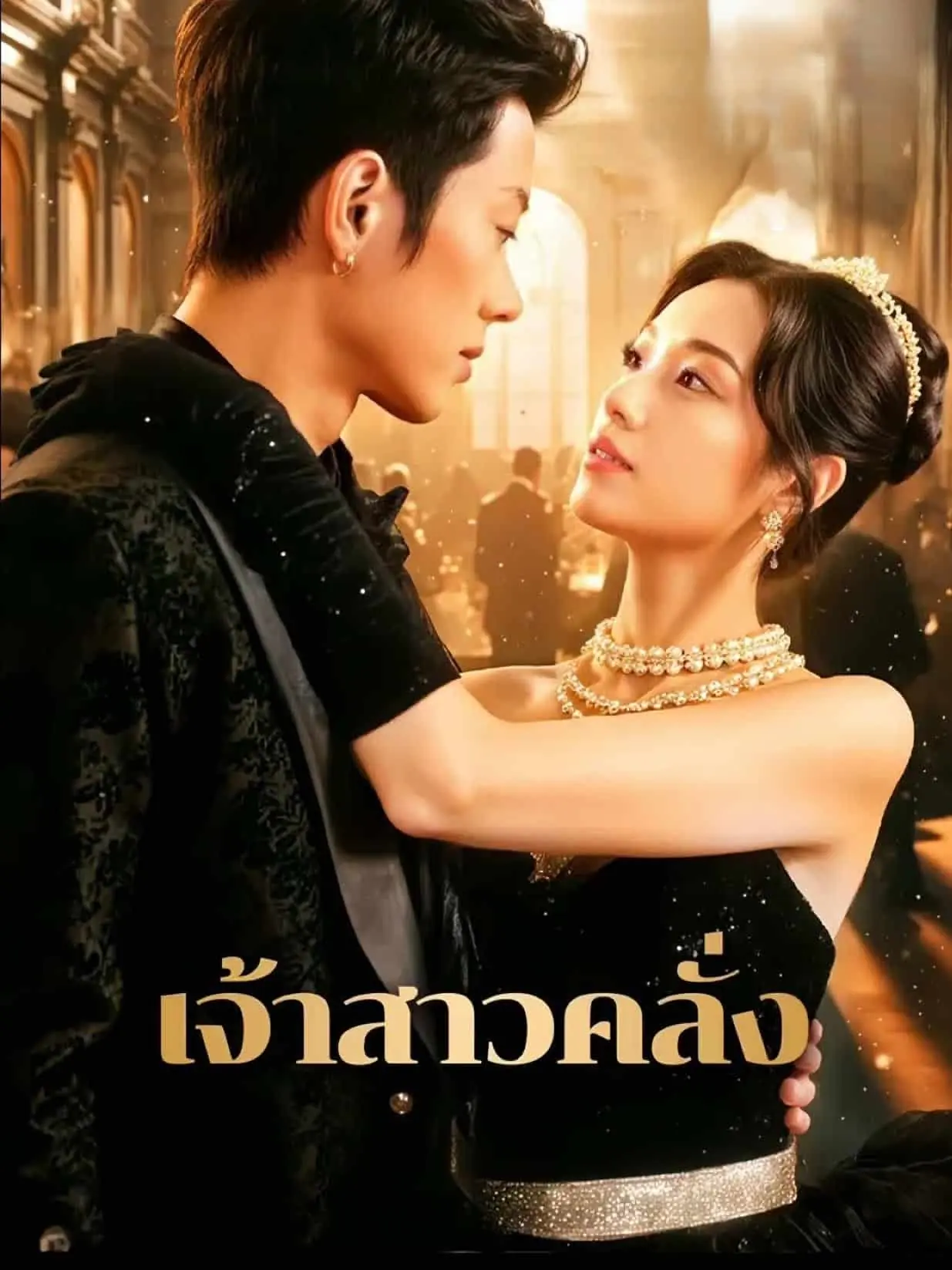ดูซีรี่ย์จีนสั้น เจ้าสาวคลั่ง (2025) ซับไทย เต็มเรื่อง