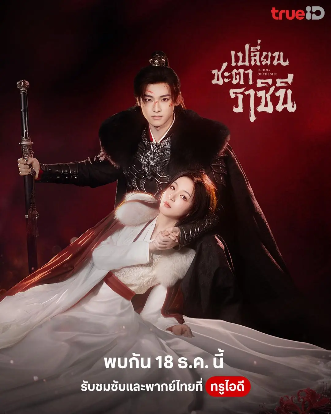 ดูซีรี่ย์ Echoes of the Self (2025) เปลี่ยนชะตาราชินี พากย์ไทย Ep.1-44 (จบ)