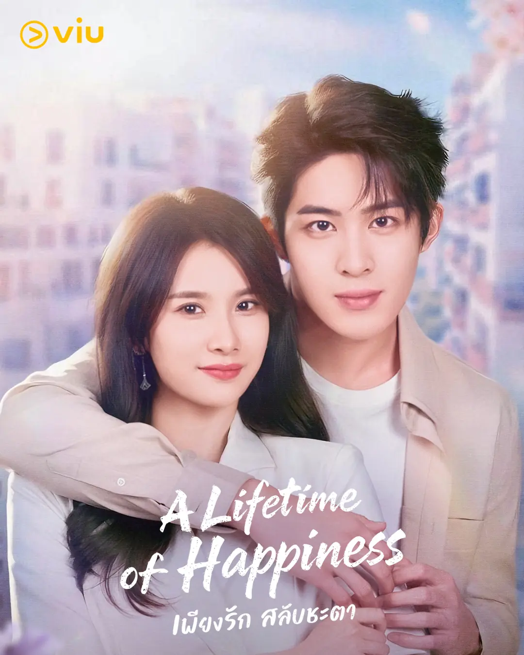 ดูซีรี่ย์ A Lifetime of Happiness (2025) เพียงรัก สลับชะตา พากย์ไทย
