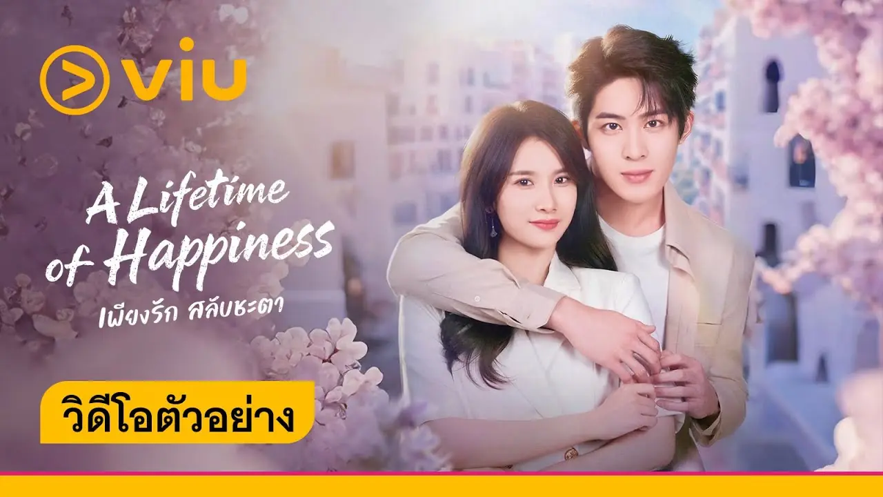 เพียงรัก สลับชะตา