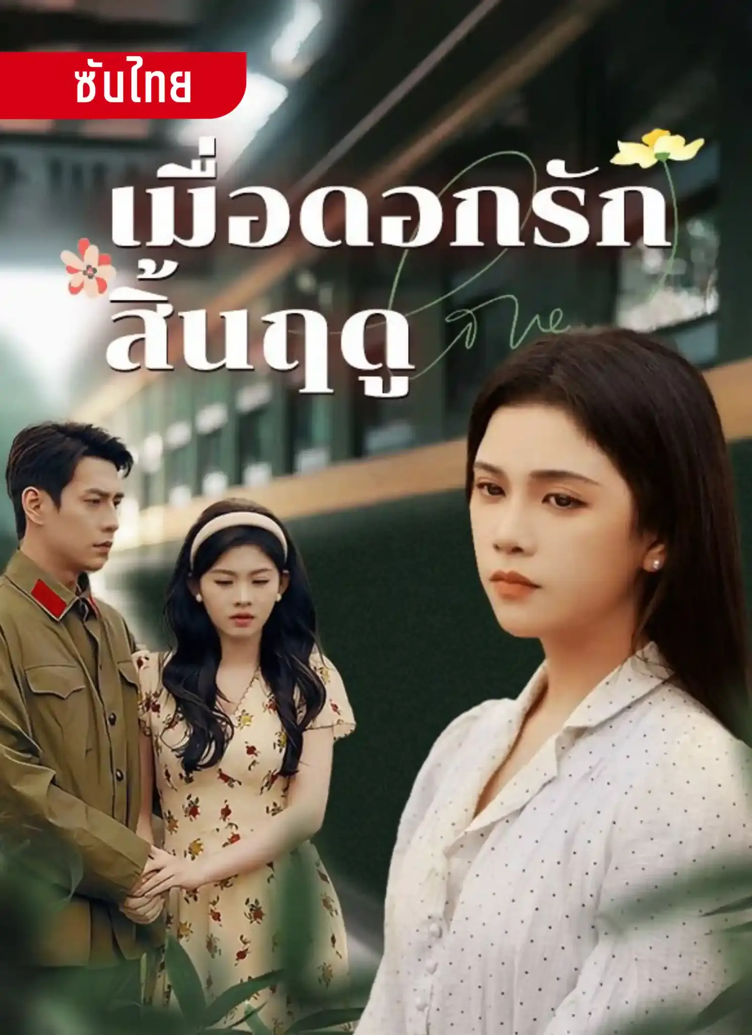 ดูซีรี่ย์จีนสั้น เมื่อดอกรักสิ้นฤดู (2025) ซับไทย ครบทุกตอน
