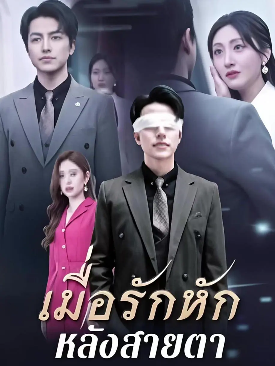 ดูซีรี่ย์จีนสั้น เมื่อรักหักหลังสายตา (2026) ซับไทย เต็มเรื่อง