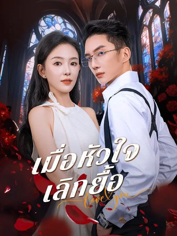 ดูซีรี่ย์จีนสั้น เมื่อหัวใจเลิกยื้อ (2025) ซับไทย เต็มเรื่อง