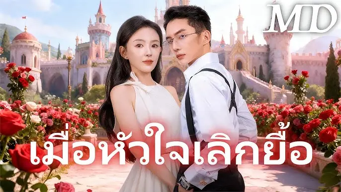 เมื่อหัวใจเลิกยื้อ