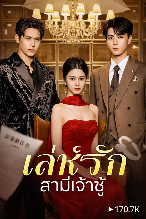 ดูซีรี่ย์จีนสั้น เล่ห์รักสามีเจ้าชู้ (พากย์ไทย) เต็มเรื่อง