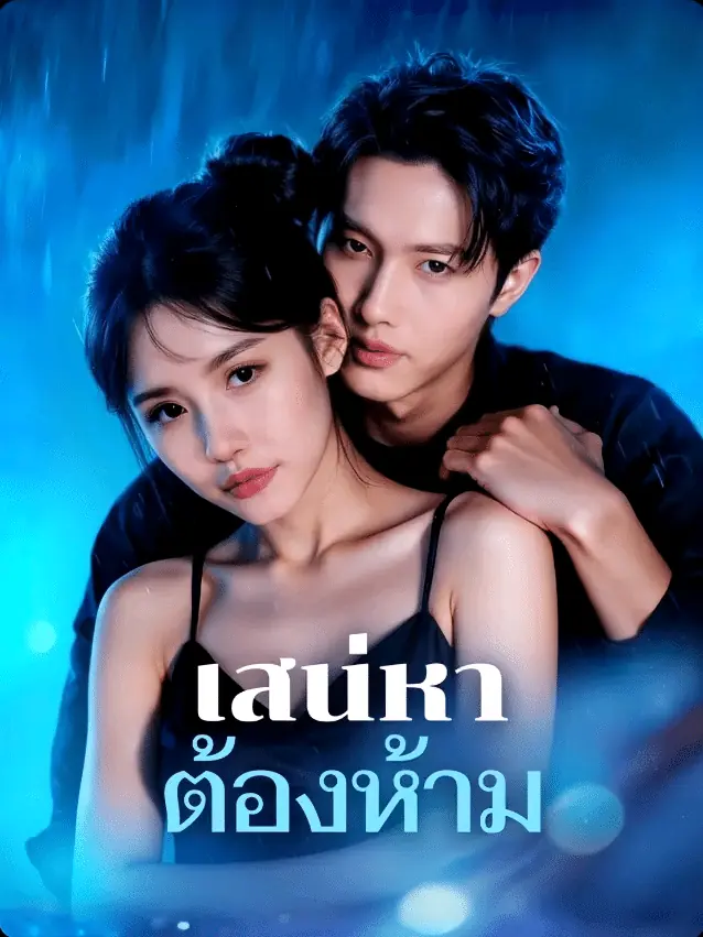 ดูซีรี่ย์จีนสั้น เสน่หา ต้องห้าม (2025) ซับไทย เต็มเรื่อง