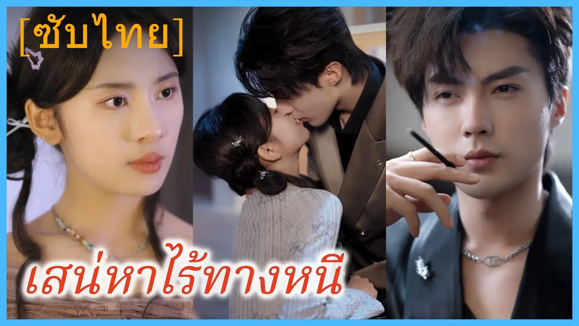 สเน่หาไร้ทางหนี