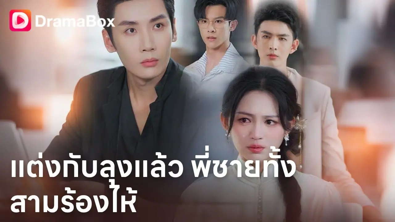 แต่งกับลุงแล้ว พี่ชายทั้งสามร้องไห้