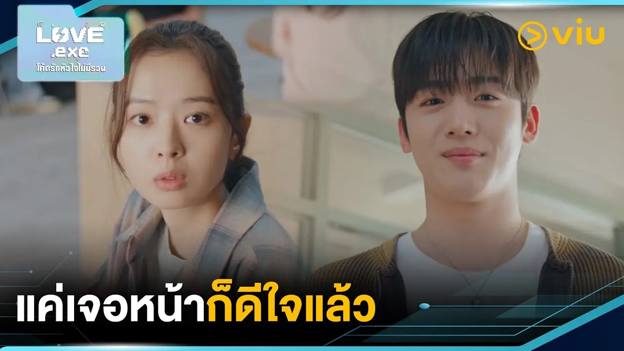 โค้ดรักหัวใจไม่มีรวน