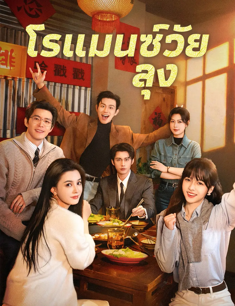 ดูซีรี่ย์จีนสั้น โรแมนซ์วัยลุง (2026) ซับไทย จบเรื่อง