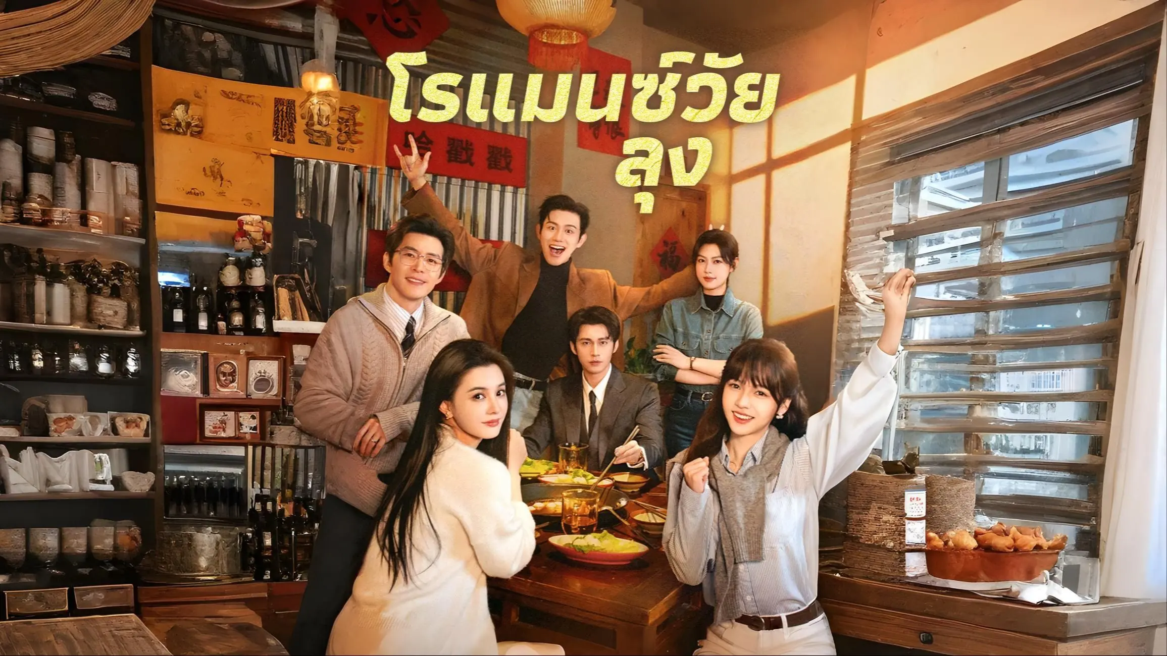 โรแมนซ์วัยลุง