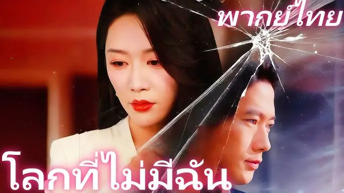 โลกที่ไม่มีฉัน