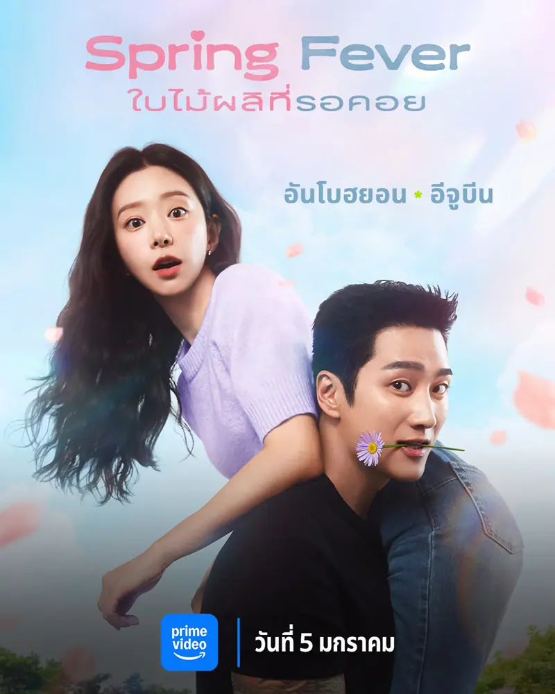 ดูซีรี่ย์ Spring Fever (2026) ใบไม้ผลิที่รอคอย พากย์ไทย ตอนที่ 1-12 จบ
