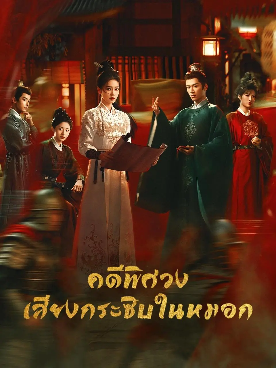 ดูซีรี่ย์ Unveil: Jadewind คดีพิศวง เสียงกระซิบในหมอก พากย์ไทย จบเรื่อง