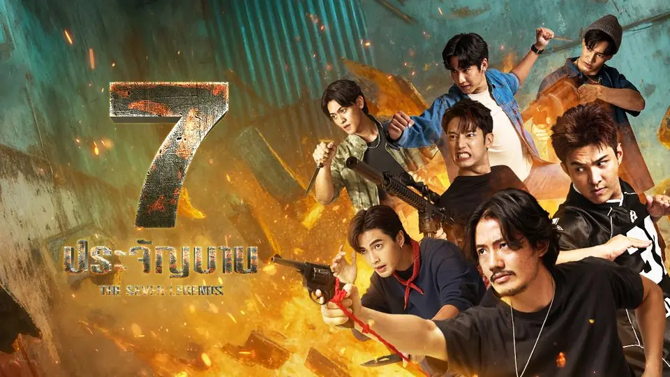 7 ประจัญบาน