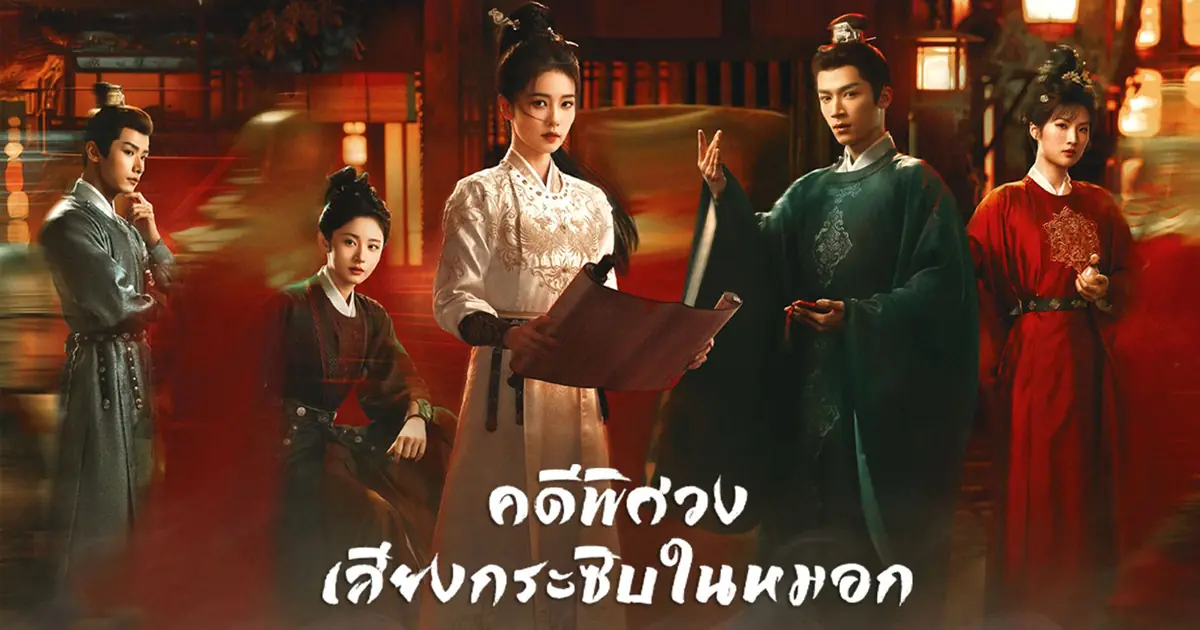 คดีพิศวง เสียงกระซิบในหมอก พากย์ไทย