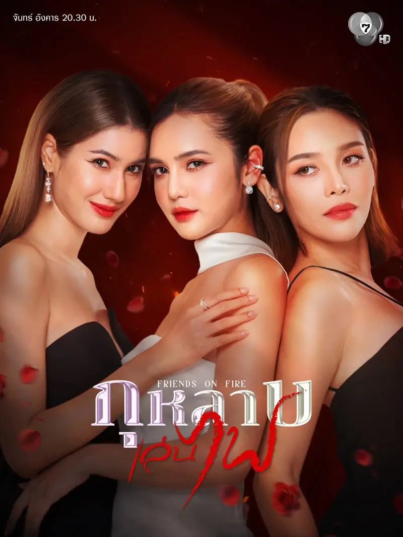 ดูละครไทย Friends On Fire (2026) กุหลาบเล่นไฟ ครบทุกตอน