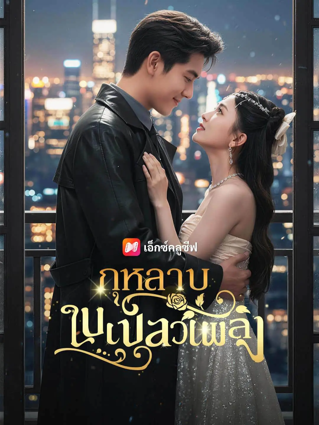 ดูละครจีนสั้น กุหลาบในเปลวเพลิง 2025 (พากย์ไทย) เต็มเรื่อง