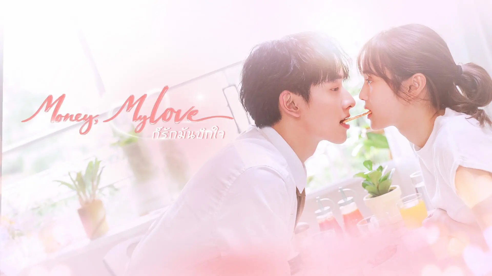 ก็รักมันปักใจ