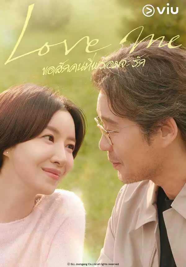 ดูซีรี่ย์ Love Me (2026) ขอสักคนที่พร้อมจะรัก พากย์ไทย ตอนที่ 1-12 จบ
