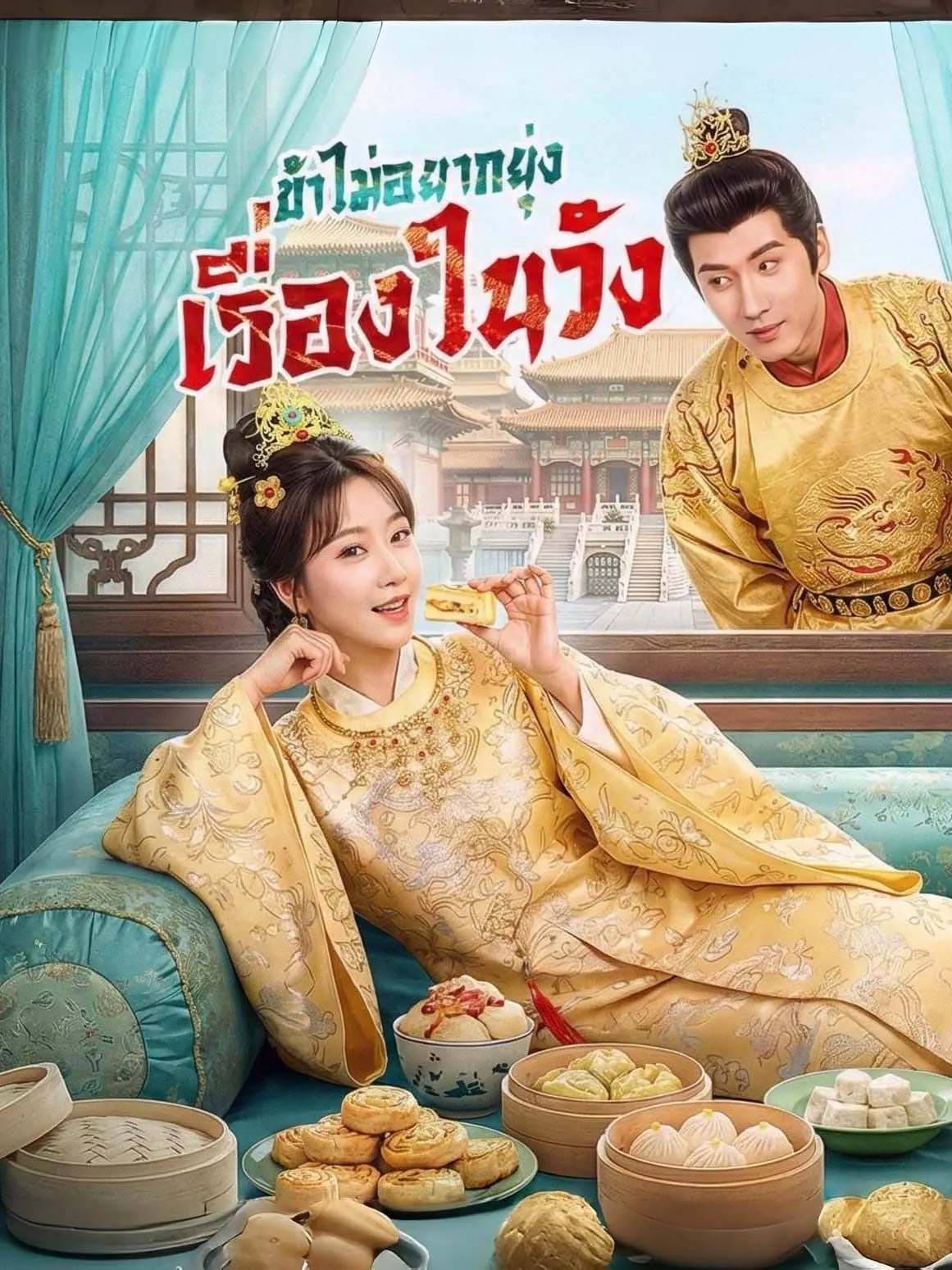 ดูละครจีนสั้น ข้าไม่อยากยุ่งเรื่องในวัง(พากย์ไทย) จบเรื่อง