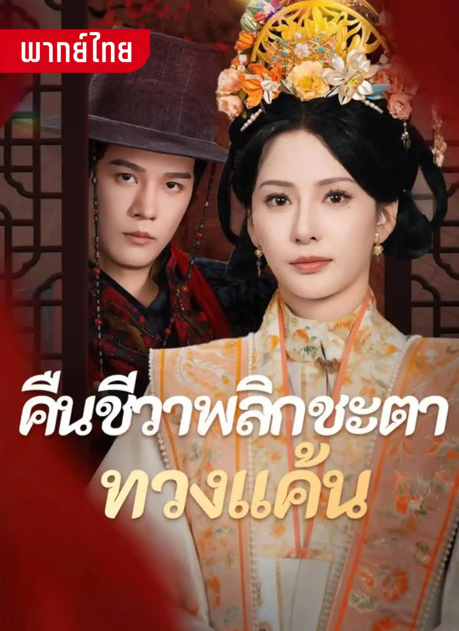 ดูละครจีนสั้น คืนชีวาพลิกชะตาทวงแค้น (2026) พากย์ไทย เต็มเรื่อง