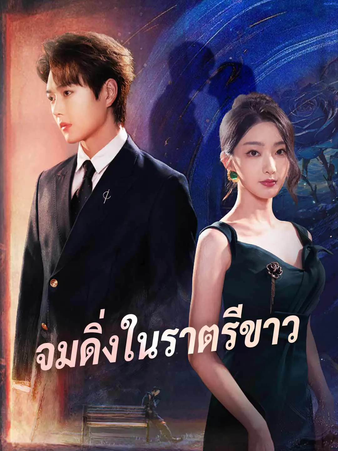 ดูละครจีนสั้น จมดิ่งในราตรีขาว 2025 (พากย์ไทย) ครบทุกตอน