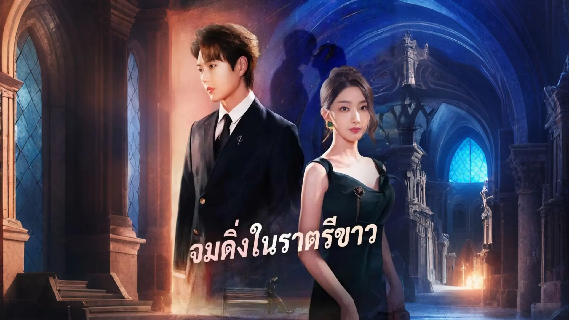 จมดิ่งในราตรีขาว