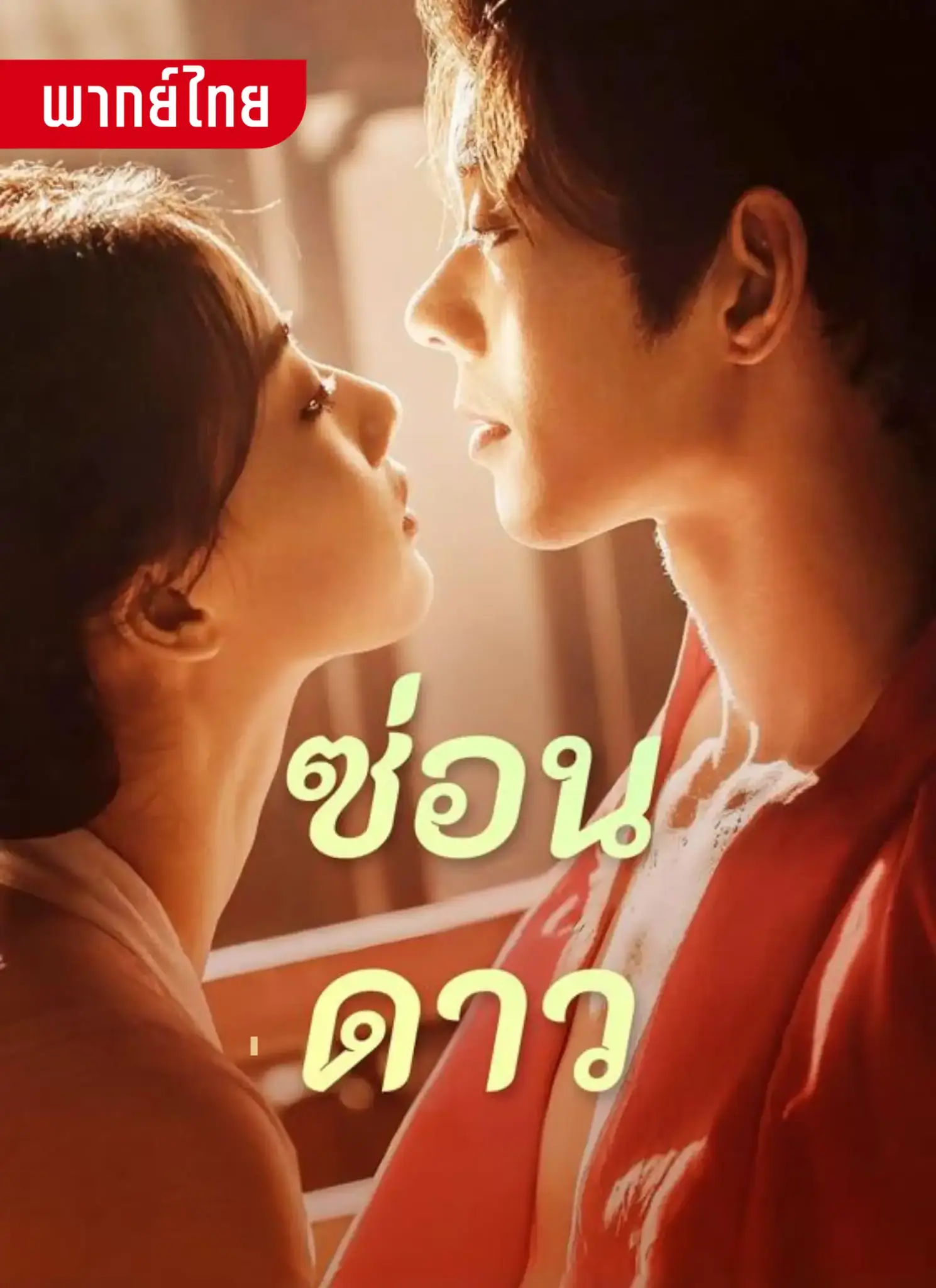 ดูละครจีนสั้น ซ่อนดาว 2026 (พากย์ไทย) เต็มเรื่อง