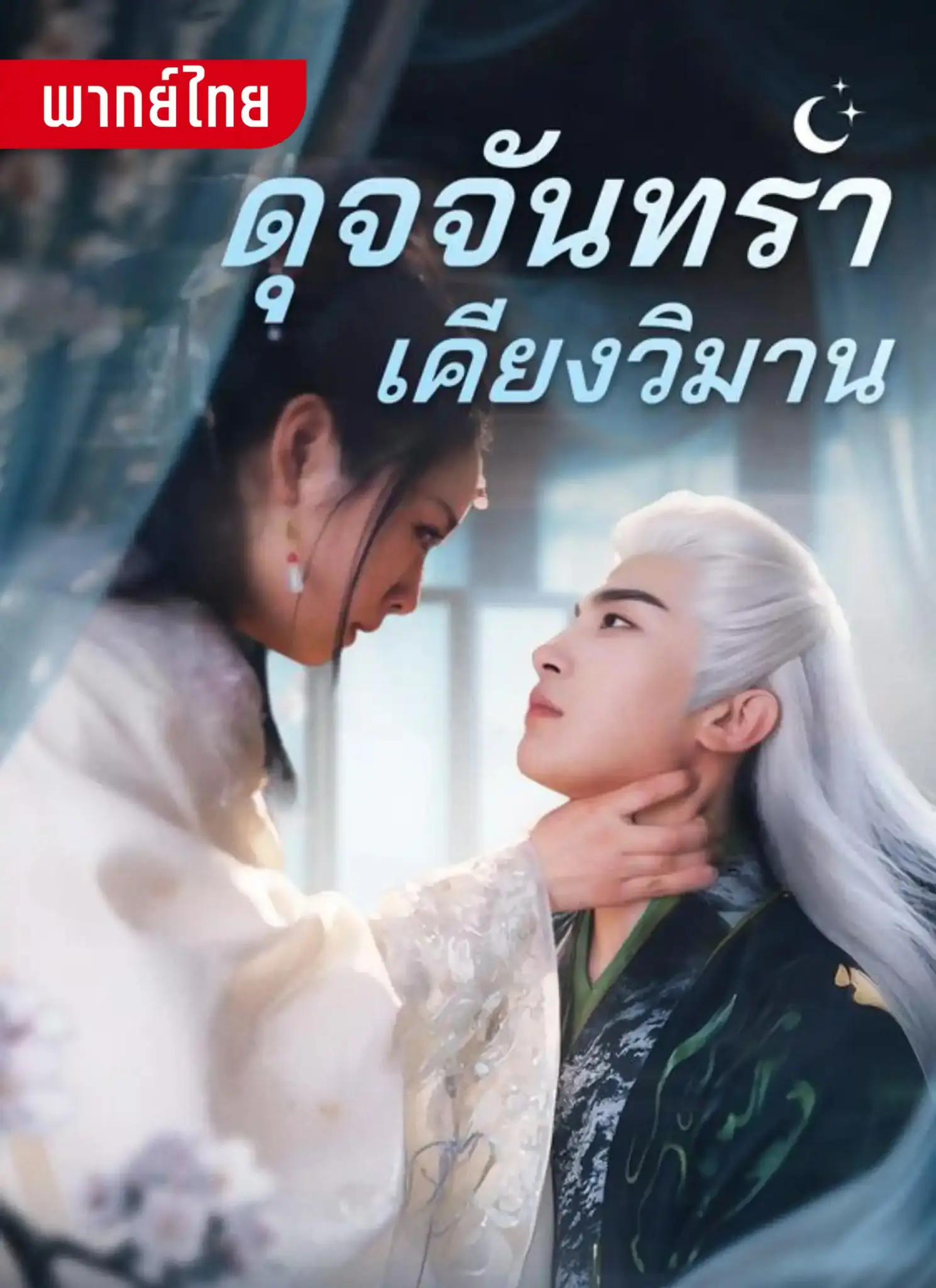 ดูละครจีนสั้น ดุจจันทราเคียงวิมาน 2026 (พากย์ไทย) จบเรื่อง