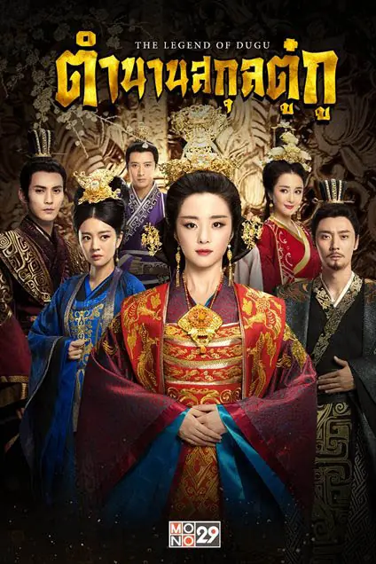 ดูซีรี่ย์ The Legend of Dugu ตำนานสกุลตู๋กู พากย์ไทย ตอนที่ 1-55 จบเรื่อง