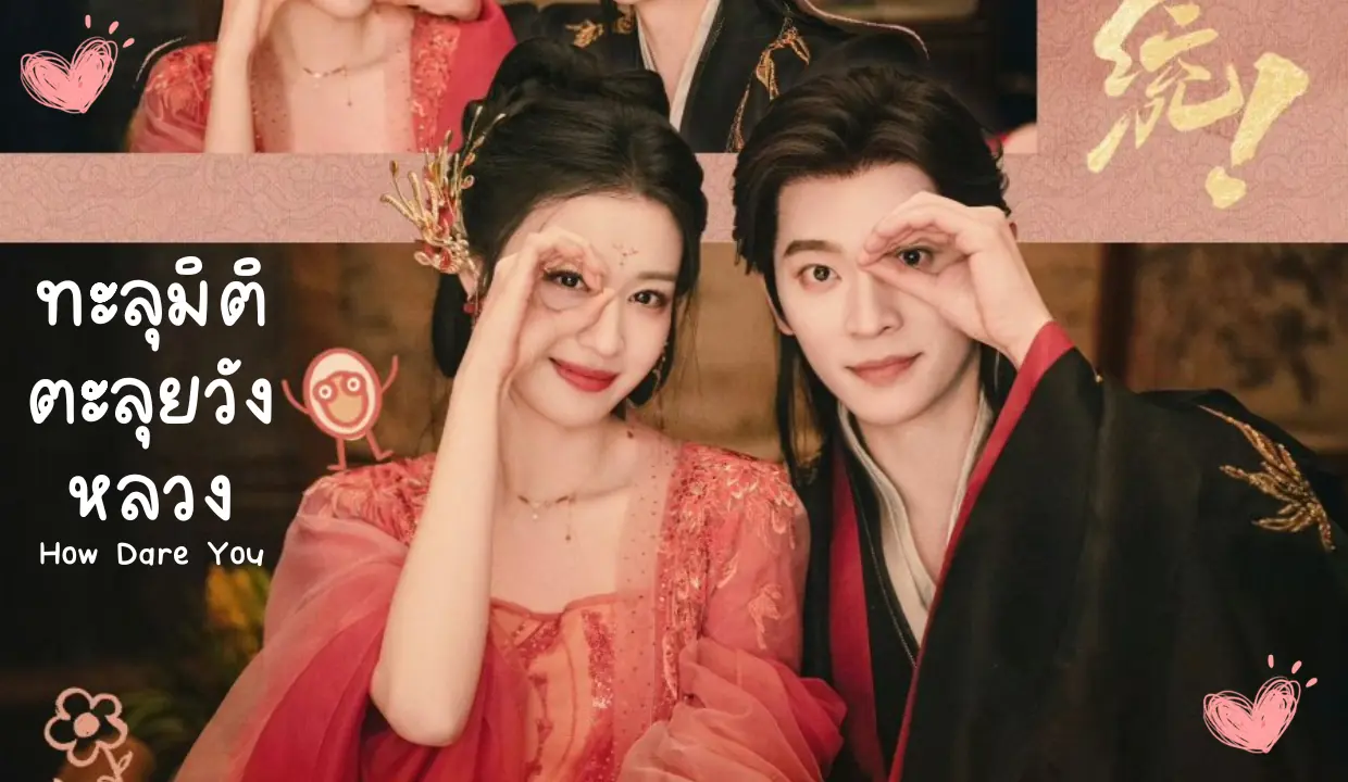 ทะลุมิติตะลุยวังหลวง