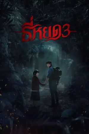 ดูหนังไทย Death Whisperer 3 (2025) ธี่หยด 3 จบเรื่อง