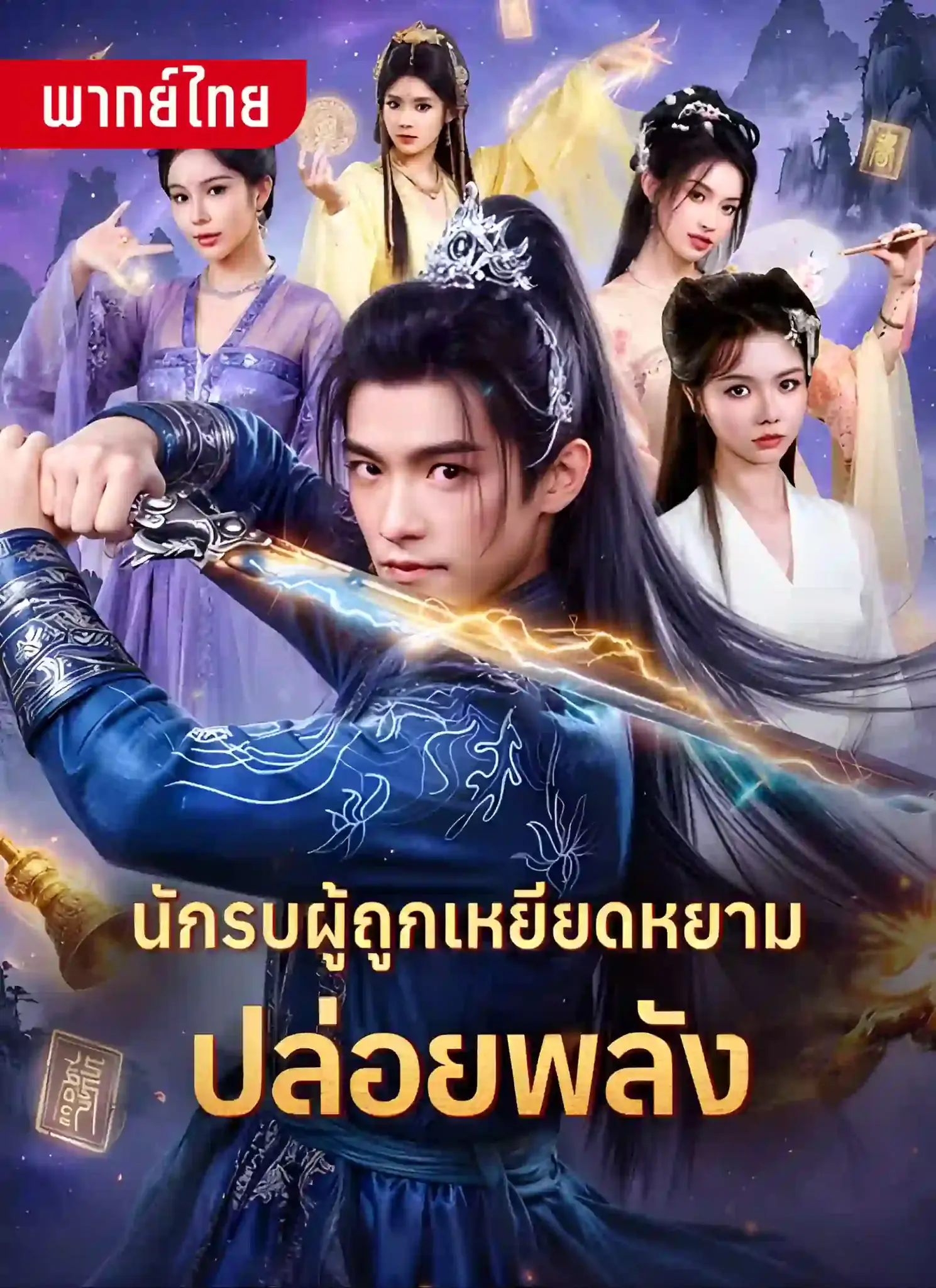 ดูซีรี่ย์จีนสั้น นักรบผู้เหยียดหยามปล่อยพลัง (พากย์ไทย) จบเรื่อง