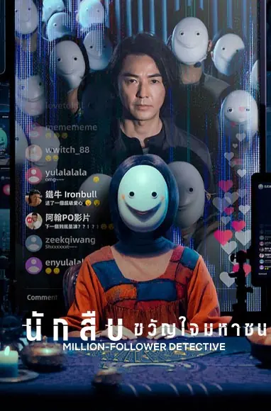 ดูซีรี่ย์ Million-Follower Detective (2026) นักสืบขวัญใจมหาชน พากย์ไทย EP1-8 (ตอนจบ)
