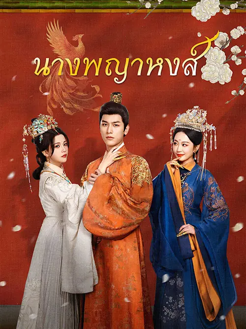 ดูซีรี่ย์จีนสั้น นางพญาหงส์ (2026) พากย์ไทย ครบทุกตอน