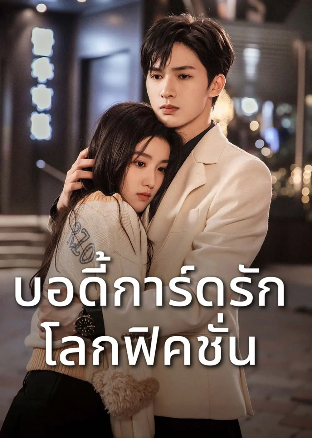 ดูซีรี่ย์จีน To Ship Someone (2023) บอดี้การ์ดรัก โลกฟิคชั่น พากย์ไทย