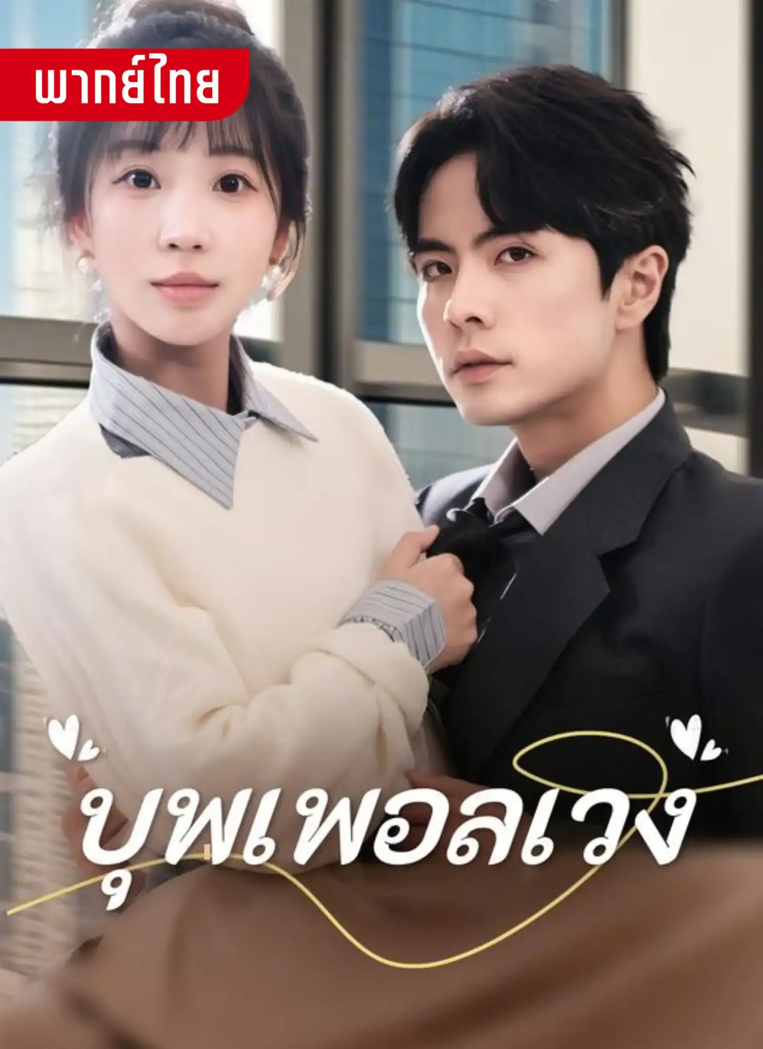 ดูละครจีนสั้น บุพเพอลเวง 2026 (พากย์ไทย) เต็มเรื่อง