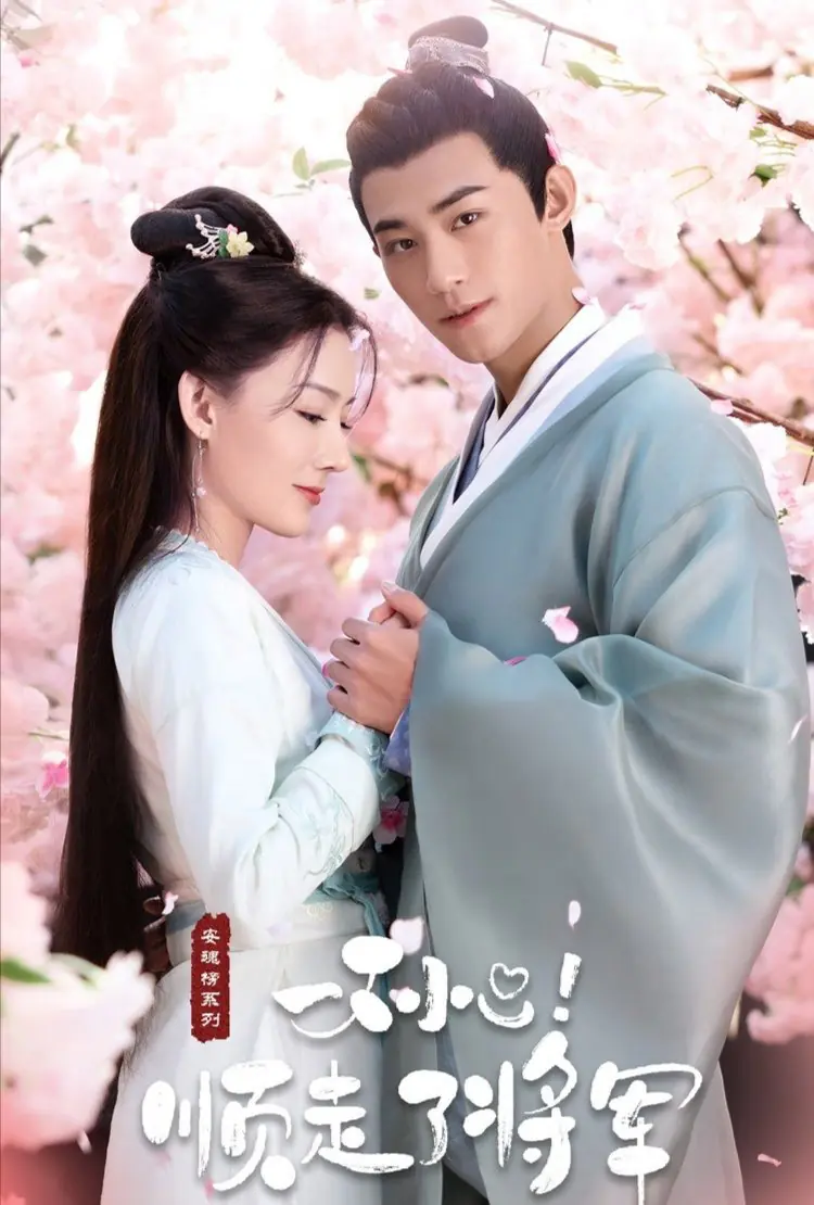 ดูซีรี่ย์ Follow My Dear General (2026) ปล่อยใจไปตามท่านแม่ทัพ พากย์ไทย